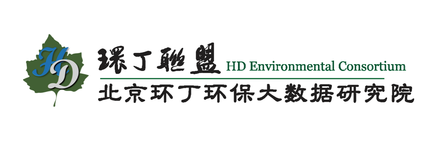 抽插艹关于拟参与申报2020年度第二届发明创业成果奖“地下水污染风险监控与应急处置关键技术开发与应用”的公示